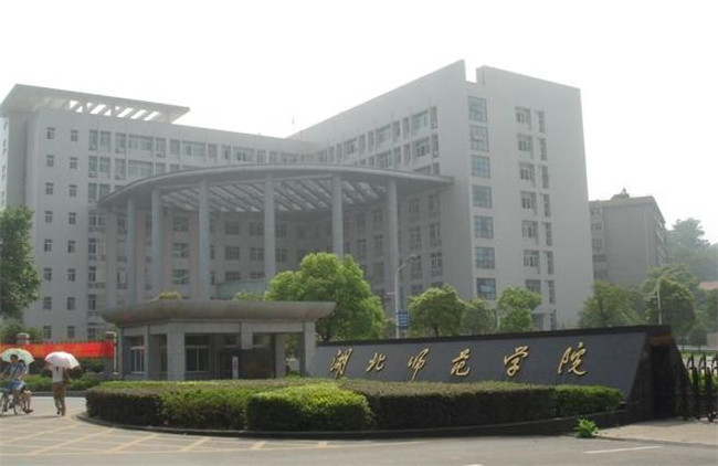 黄石市师范学院